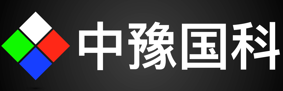 中豫国科（北京）科技有限公司